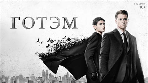 Готэм (Gotham) 4 сезон
 2024.04.25 13:10